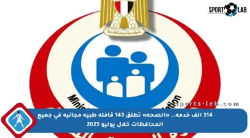 314 ألف خدمة.. «الصحة» تطلق 143 قافلة طبية مجانية في جميع المحافظات خلال يوليو 2025